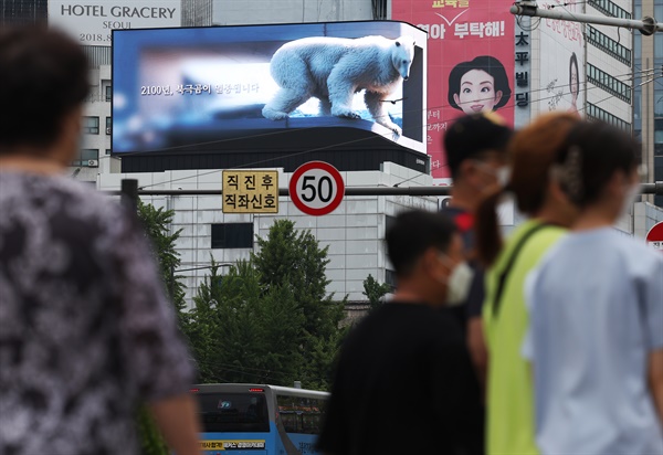 지난 6월 15일, 환경의 날을 맞아 환경보호를 촉구하는 북극곰 미디어아트 영상이 서울 시청역 인근 전광판에 표출되고 있다. HS애드가 국제 비영리 자연보전기관인 세계자연기금(WWF)과 함께 기후 위기의 심각성을 알리기 위해 제작한 광고 영상이다.