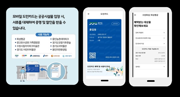 경기도는 경기지역 공공시설 입장 할인 자격을 간편하게 확인해주는 '도민카드’ 적용 시설을 다음 달 중 기존 8곳에서 52곳으로 대폭 확대할 예정이다.