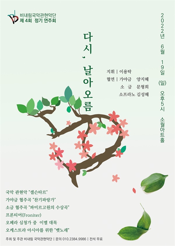 비내림국악관현악단 제4회 정기연주회 포스터.