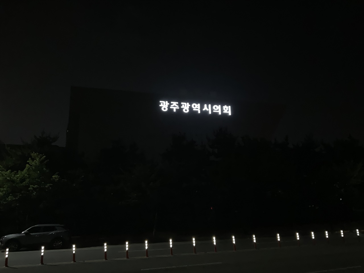 17일, 광주광역시의회가 어둠에 잠겨있다