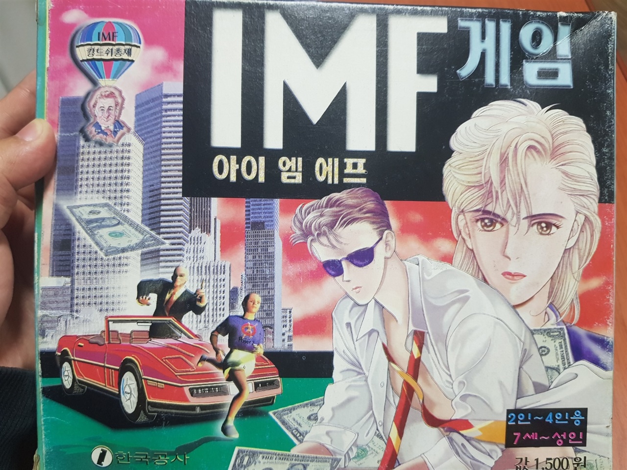  고전문구 IMF게임 사진