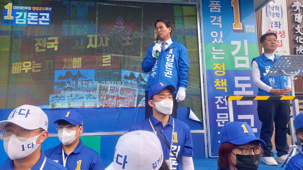 6.1 지방 선거에서 더불어민주당 후보로 재선에 도전하는 김돈곤 군수 
