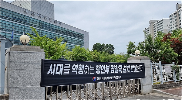 대전서부경찰서에 내걸린 행정안전부 경찰국 설치 반대 현수막.