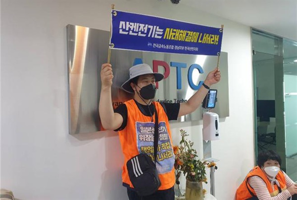 한국산연(산켄) 노동자들이 서울 마곡동에 있는 APTC 사무실 점거 농성을 벌이고 있다.