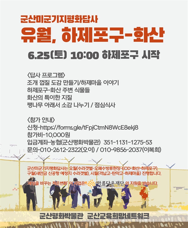 군산평화박물관의 군산미군기지 평화답사 '유월, 하제포구-화산' 포스터