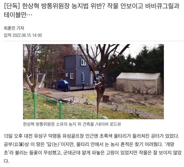  한상혁 방송통신위원장의 농지법 위반 의혹을 제기한 조선일보(6/15)