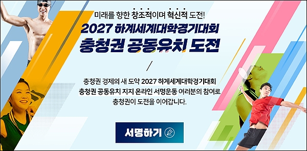 2027하계유니버시아드 대회 충청권 공동유치 온라인 서명운동 홈페이지 화면 갈무리.