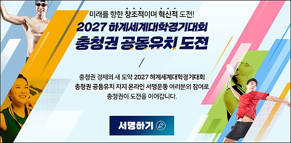  2027하계유니버시아드 대회 충청권 공동유치 온라인 서명운동 홈페이지 화면 갈무리.