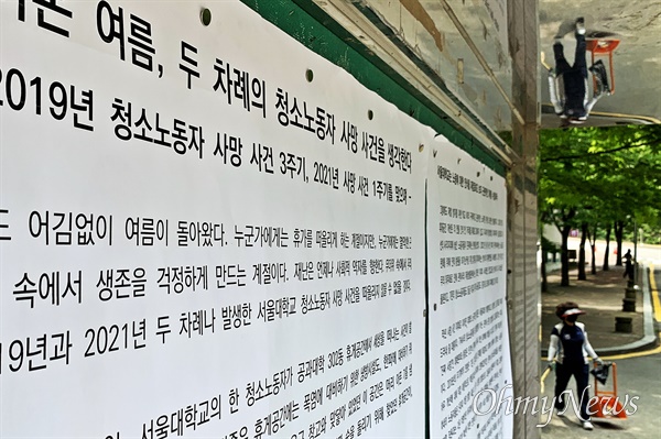 2019년, 2021년 서울대에서 사망한 청소노동자를 기리는 대자보가 22일 서울대 관악학생생활관 게시판에 붙어 있다. 