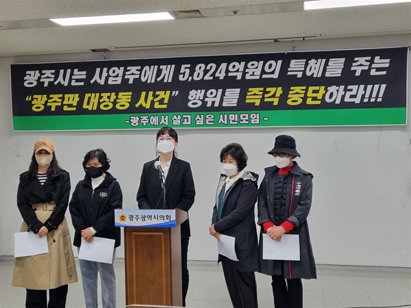  지난 4월 5일, 광주에서 살고 싶은 시민모임 측이 광주 중앙공원 1지구 사업이 공공성을 지키는 방향으로 진행되야 한다고 지적하는 내용의 기자회견을 진행했다.