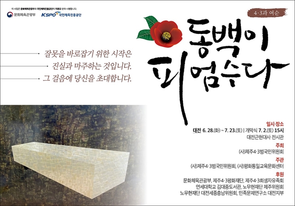 (사)제주4·3범국민위원회와 (사)평화통일교육문화센터가 주최하는 '4370+4 동백이 피엄수다' 대전 전시회 포스터.