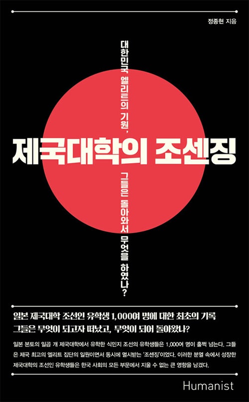 <제국대학의 조센징>, 정종현 지음, 휴머니스트(2019)