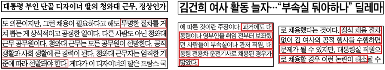  정권에 따라 사적 채용 논란 입장 달리한 조선일보(왼쪽(4/2), 오른쪽(6/16))