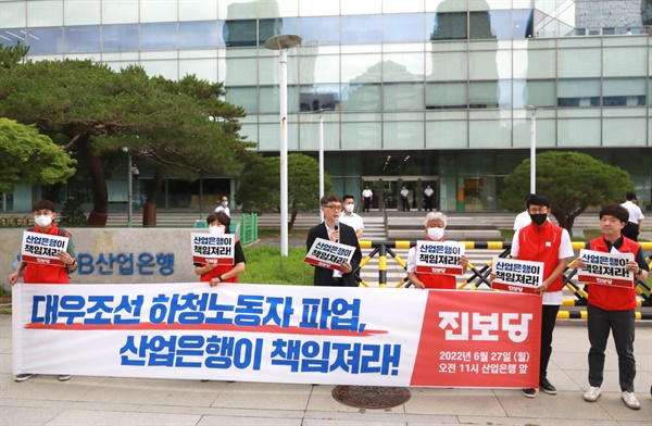 진보당은 6월 27일 서울 여의도 산업은행 앞에서 기자회견을 열었다.