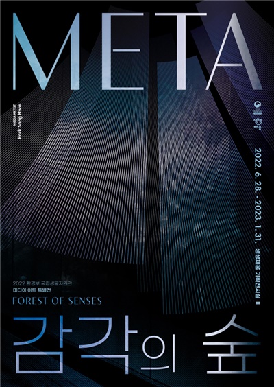 '메타 감각의 숲’ 포스터