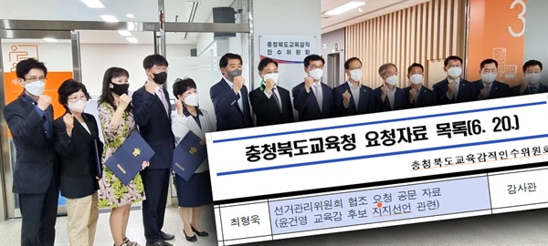 윤건영 교육감직 인수위원회 최형욱 위원은 충북교육청 감사관실에 ‘선거관리위원회 협조요청 공문자료(윤건영 교육감 후보 지지선언 관련)’를 제출하라고 요구했다.