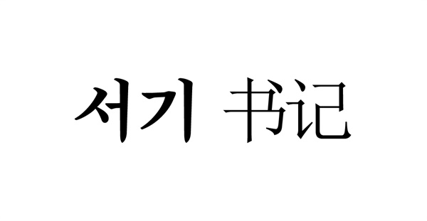 한국어의 '서기', 중국어의 '서기'는 다르다. 