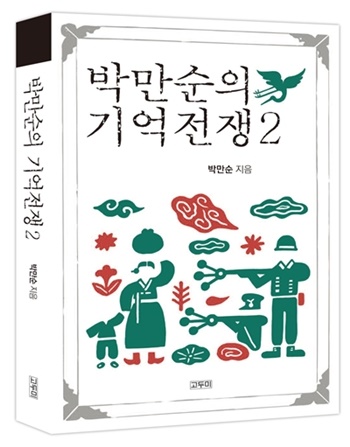 <박만순의 기억전쟁2>(도서출판 고두미)