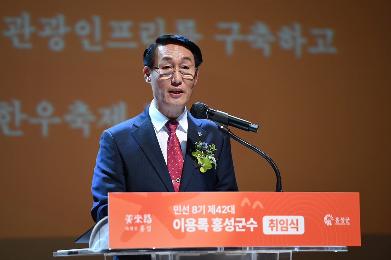 민선8기 제42대 이용록 홍성군수가 1일 홍주문화회관에서 개최된 취임식에서 취임사를 하고 있다. 