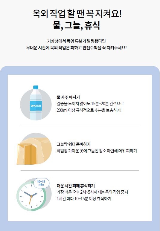 여름철 옥외작업 3대 유의사항 산업안전보건공단에서는 여름철 고온의 옥외작업에서 지켜야 할 세 가지 유의사항을 권고하였다.