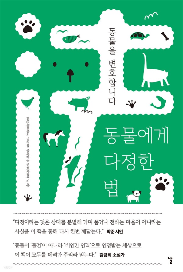 동변(동물의 권리를 옹호하는 변호사들) 지음, <동물에게 다정한 법>, (날, 2022) 