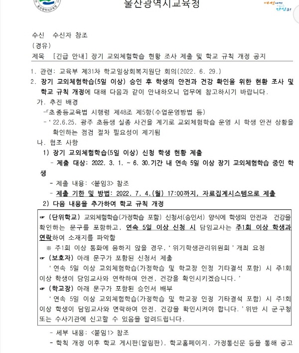 울산광역시교육청이 1일 각 일선학교에 보낸 체험학습 관련 공문