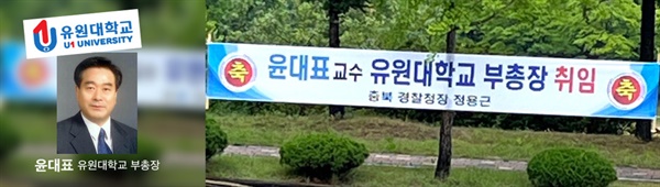 충북 영동군에 소재한 유원대학교에 게재된 ‘충북경찰정창 정용근’ 명의의 부총장 취임 축하 현수막에 대한 진위를 두고 논란이 발생했다.