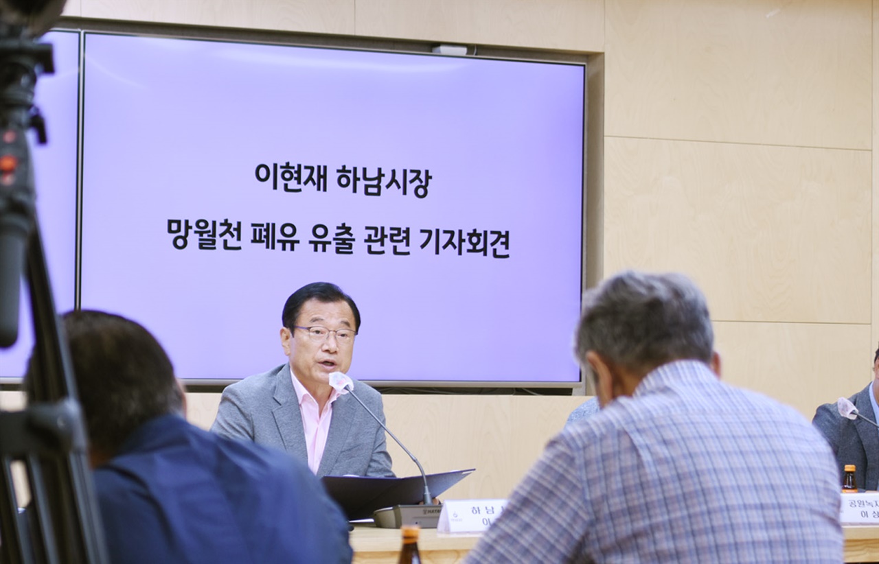  이현재 하남시장은 4일 시청 상황실에서 ‘망월천 폐유 수질오염 관련 기자회견’을 통해 “시에서 할 수 있는 최대한의 조치를 취해 폐유 유출 재발 방지대책을 강화하겠다”고 밝혔다.
