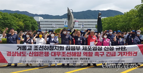  민주노총 경남본부, 금속노조 경남지부, 투쟁하는 노동자와 함께하는 경남연대, 조선하청노동자살리기 거제지역대책위원회는 5일 오전 경남도청 정문 앞에서 기자회견을 열었다.