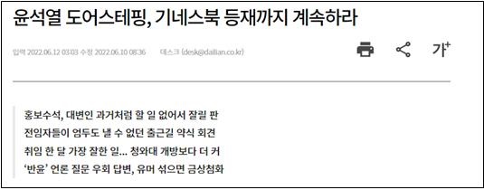   윤석열 대통령 출근길 문답을 기네스에 등재하라는 데일리안(6/12)