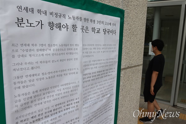 학내에서 시위를 벌이던 연세대 청소·경비노동자들이 일부 재학생들로부터 형사·민사소송을 당한 것에 대해 2022년 7월 5일 서울 서대문구 연세대 중앙도서관에 이를 비판하는 학생들의 대자보가 붙어 있다. 