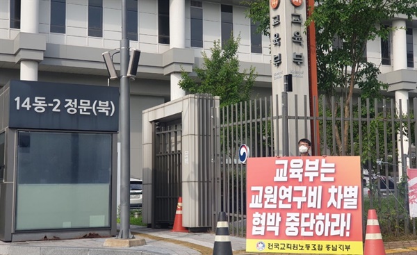  전교조 충남지부가 보도자료를 내고 "7월4일 세종 교육부 앞 1인 시위를 시작으로 '차별 해소한 교원연구비' 지키기 투쟁에 들어갔다"고 밝혔다. 사진은 4일  교육부 앞에서 1인 시위하는 김종현 전교조 충남지부장.
