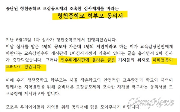 충북 청천중 학부모회가 학부모들에게 돌린 서명 용지 안내문. 