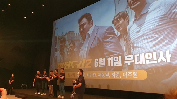 영화 <범죄도시2>상영 후 감독과 배우들을 만날 수 있었다.