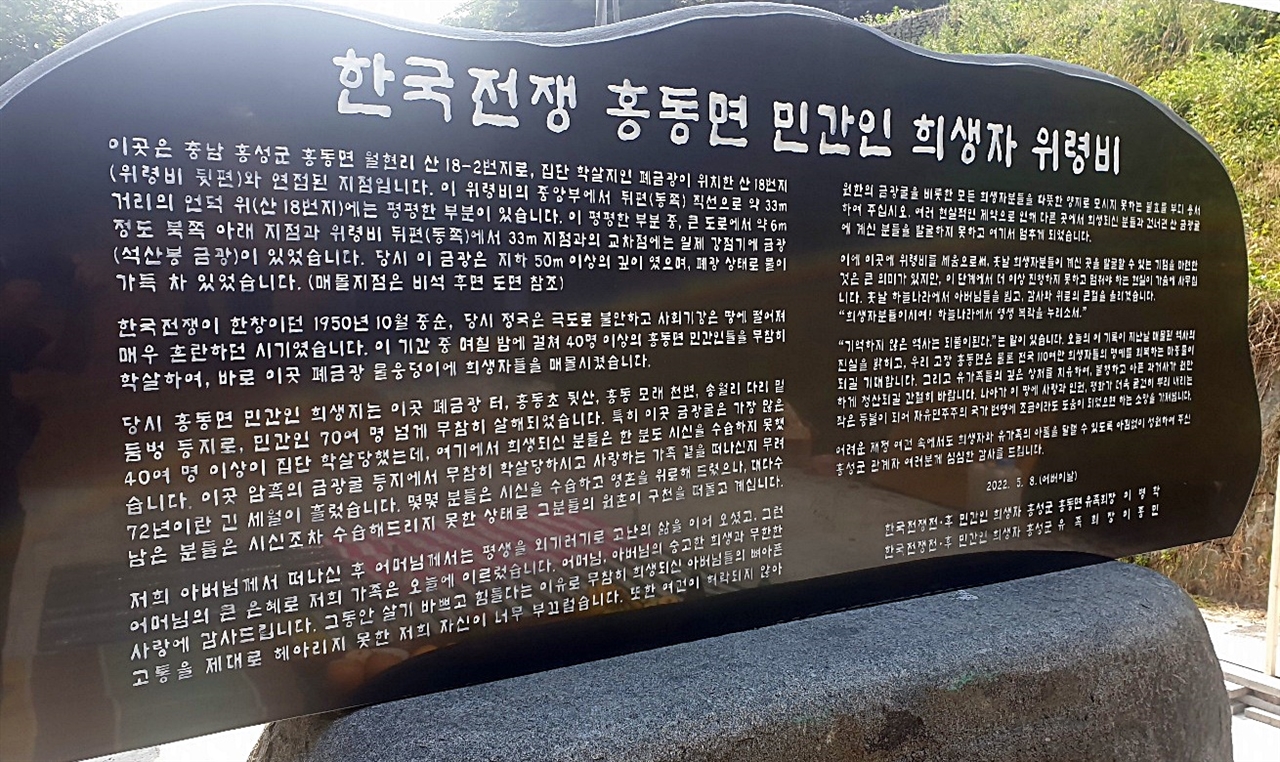 한국전쟁 전후 민간인 희생자홍성군유족회는 10일 오전 11시 집단희생지(홍동면 월현리 산 18-2)에서 위형비 건립 및 제향 행사를 개최했다. 사건이 발생한 지 72년 만이다.
