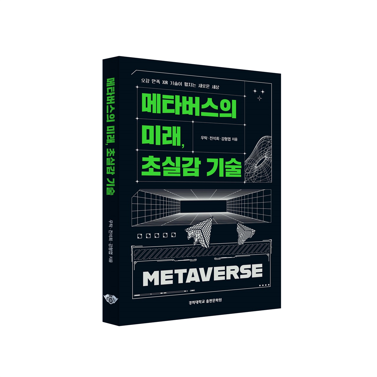 '메타버스의 미래, 초실감 기술' 책 표지