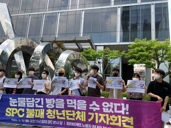 6월 13일, 서울 양재동 SPC 본사 앞에서 진행된 SPC 불매 청년단체 기자회견