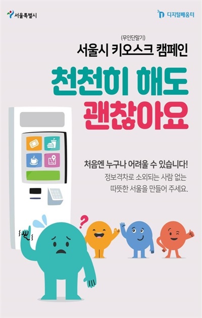서울시의 키오스크 관련 캠페인 “천천히 해도 괜찮아요” 포스터.