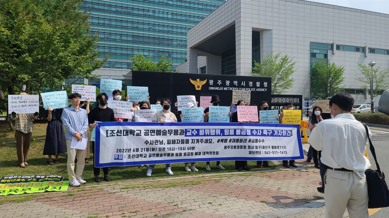 2022년 6월 21일 조선대 무용과 임용 불공정 문제 해결을 위한 대책위가 광주광역시경찰청 앞에서 기자회견을 진행하고 있다.