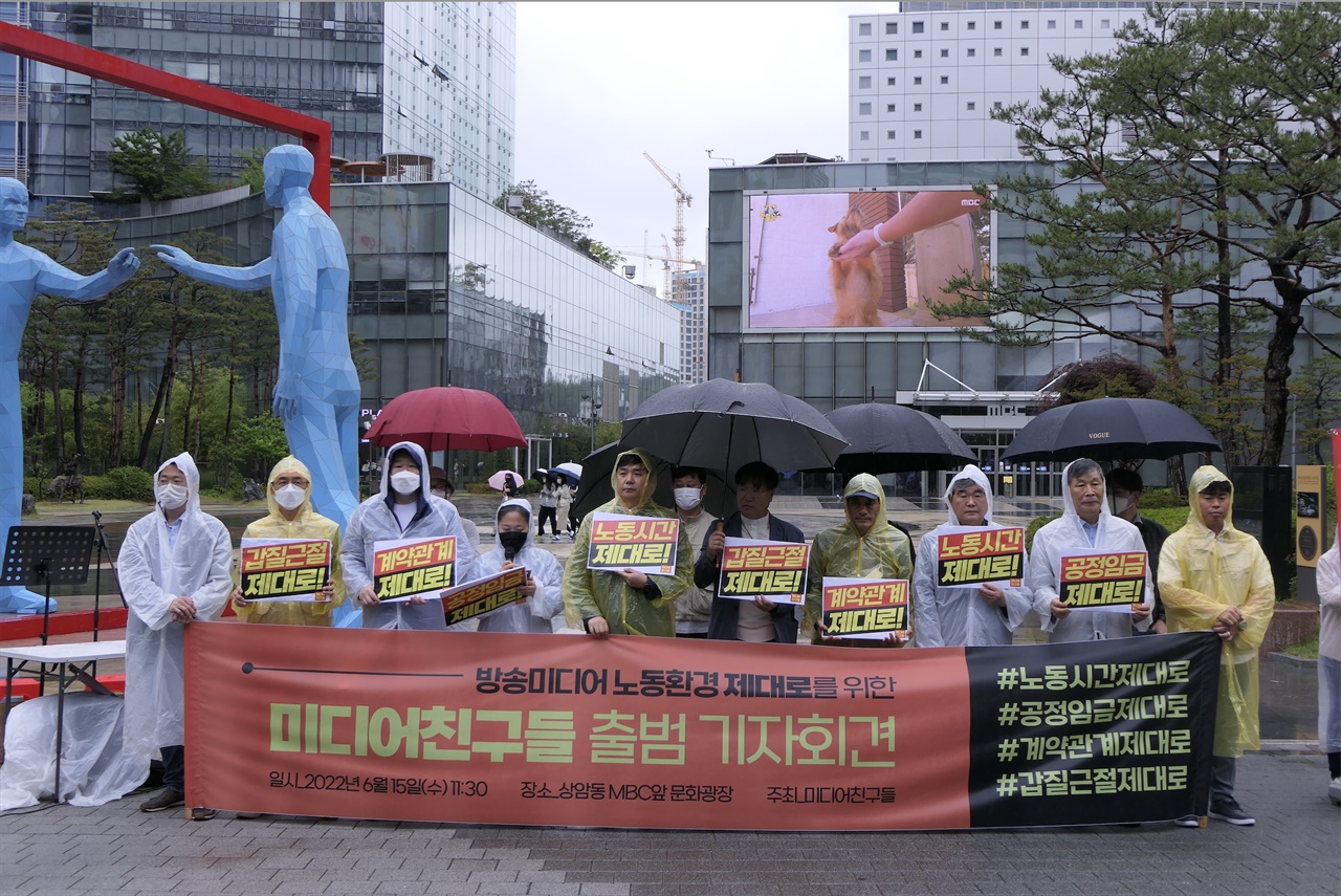 '미디어친구들'은 지난 6월 15일 서울 마포구 상암문화광장에서 기자회견을 열고 단체 출범을 발표했다.