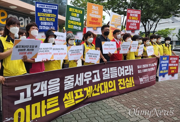 지난해 7월 12일, 마트노조와 대전지역 단체 등은 이마트 대전 둔산점 앞에서 기자회견을 열어 "이마트는 고객을 줄 세우고 길들여 계산원을 감축하는 셀프계산대 확대를 중단하라"고 촉구했다.