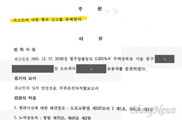  박순애 교육부장관 음주운전 사건에 대한 2002년 9월 서울지법 판결문. 