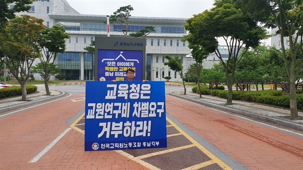 12일 전교조 충남지부 김종현 지부장이 충남교육청 앞에서 교원연구비 차별 요구 거부를 촉구하는 1인 시위를 벌이고 있다.
