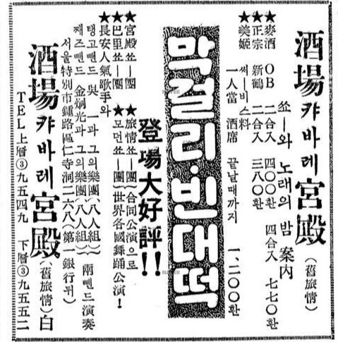 1962년 2월 2일자 <경향신문>의 메뉴로 막걸리와 빈대떡이 나와있다. 카바레 광고.