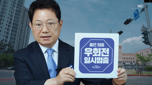 인천광역시는 한문철 변호사와 함께 ‘옳은 멈춤, 우회전 일시멈춤’ 캠페인을 펼친다. 