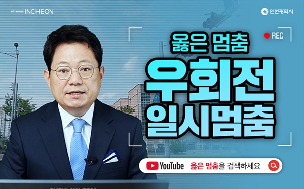 인천광역시 ‘옳은 멈춤, 우회전 일시멈춤’ 캠페인 영상의 한 장면