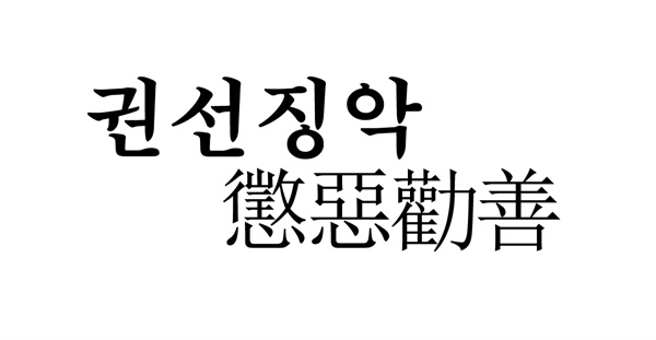 한국의 권선징악, 중국의 징악권선.