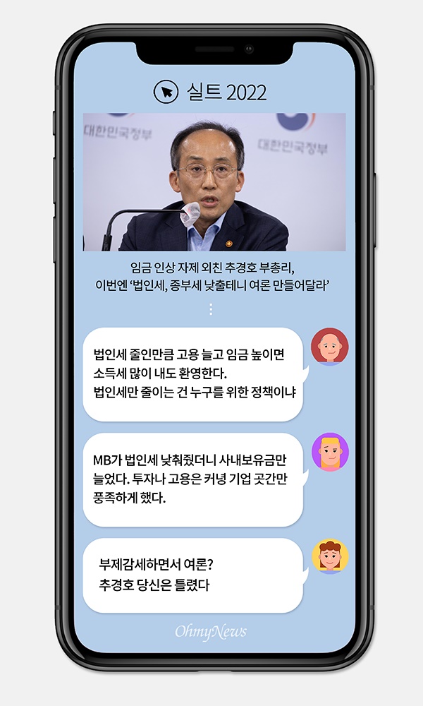  [실트_2022] 임금 인상 자제 외친 추경호 부총리 '법인세, 종부세 낮출테니 여론 형성 부탁'