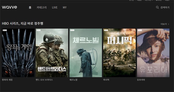  또 다른 토종 OTT 웨이브는 현재 한국 진출을 준비중인 HBO MAX의 협력 업체로 알려져 있다.
