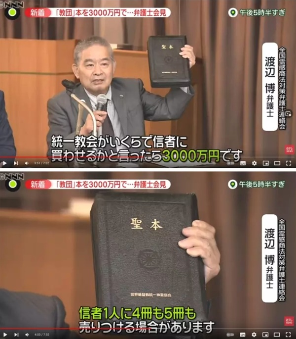 일본 전국영감상법대책변호사가 기자회견에서 통일교의 책을 들고 한 권에 3000만 엔(한화 3억원)이라고 말하는 모습. 
